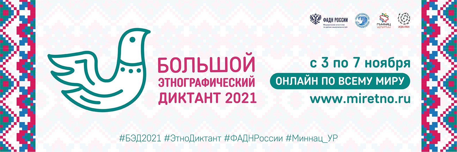 Жители Северного Медведкова смогут принять участие в «Большом этнографическом диктанте»